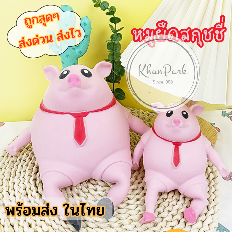 หมูยักษ์ยืด 🐷 ของเล่นยืดได้ Piggy Squeeze Toy ของเล่นบีบอัด  คลายความเครียด 🌻 บีบนุ่ม มี 2ขนาด