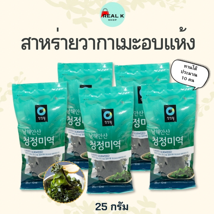 สาหร่ายวากาเมะ แห้ง 25g DRIED SEAWEED สาหร่ายเกาหลี ซุปสาหร่าย ซุปมิโซะ WAKAME 미역 สาหร่ายอบแห้ง