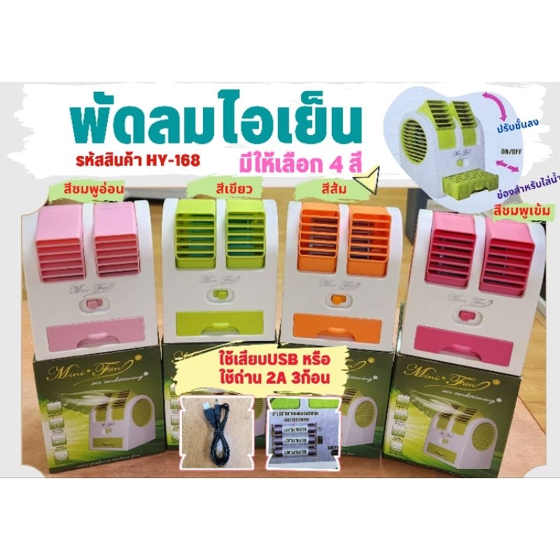 พัดลมไอเย็น พกพา ปรับขึ้นลงได้ พัดลมสามารถใส่น้ำหอมใส่น้ำแข็ง ใช้สาย USB รุ่น HY-168