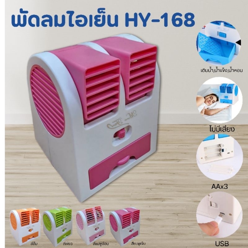 พัดลมไอเย็น พัดลมพกพา ปรับขึ้นลงได้ พัดลมสามารถใส่น้ำหอมใส่น้ำแข็ง ใช้สาย USB รุ่น HY168