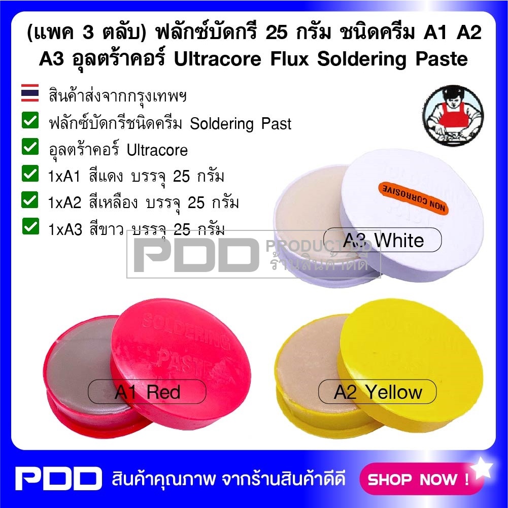(แพค 3 ตลับ) ฟลักซ์บัดกรี 25 กรัม ชนิดครีม A1 A2 A3 อุลตร้าคอร์ Ultracore Flux Soldering Paste