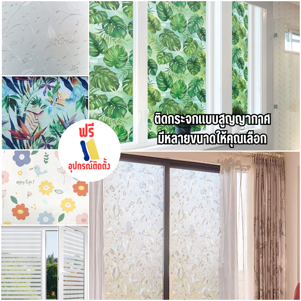 สติกเกอร์ ติดกระจกบ้าน Window film กันแสงกันมองสุญญากาศ ฟิล์มฝ้าติดกระจก เพิ่มความเป็นส่วนตัว