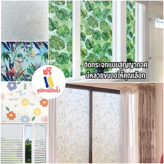 สติกเกอร์ ติดกระจกบ้าน Window film กันแสงกันมองสุญญากาศ ฟิล์มฝ้าติดกระจก เพิ่มความเป็นส่วนตัว