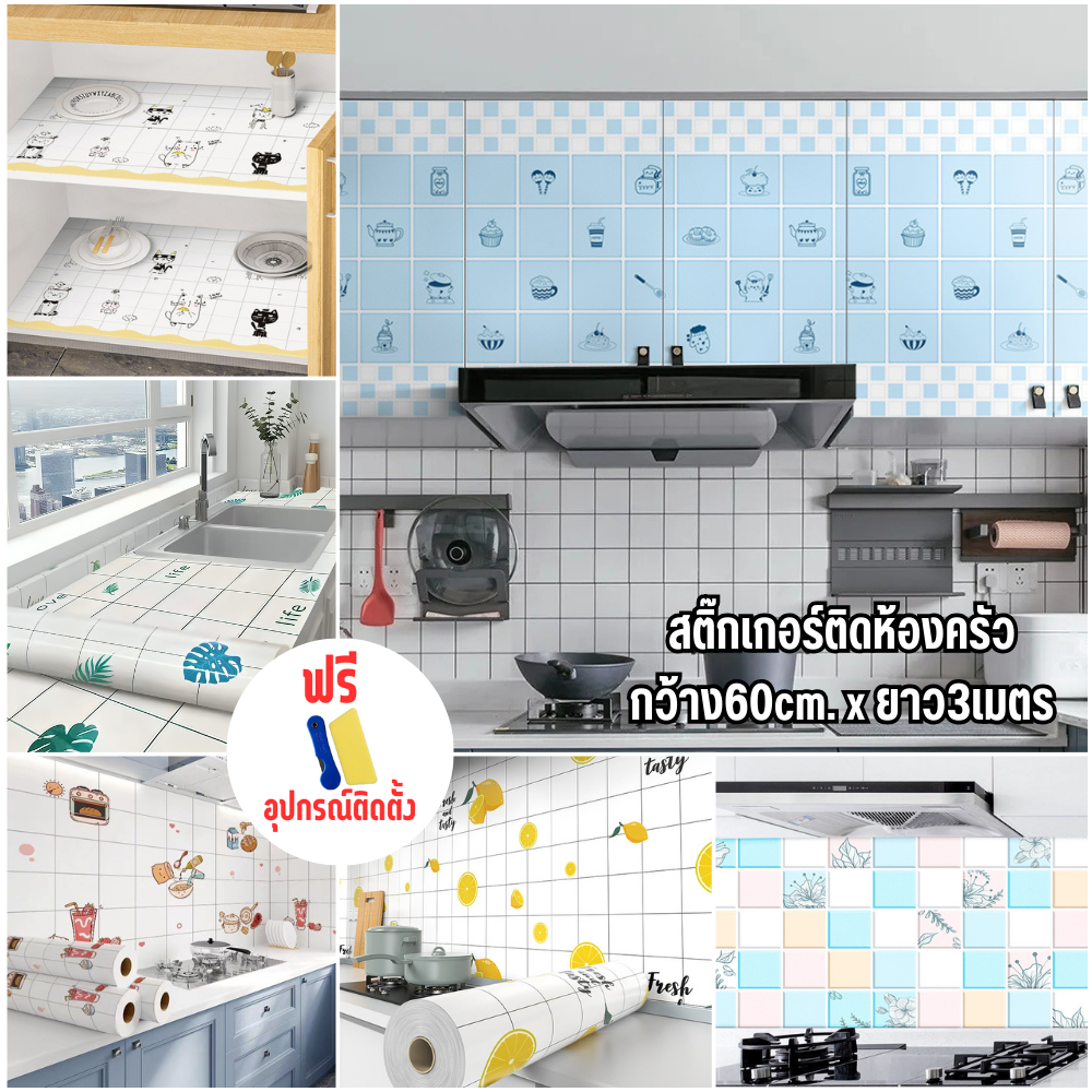 ขนาด60*3เมตร วอลเปเปอร์ สติ๊กเกอร์ติดห้องครัว กันน้ำมันกระเด็น กาวในตัว ลอกออกไม่ทิ้งกาว