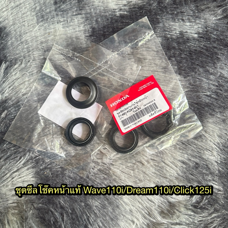 ชุดซีลโช๊คหน้าเวฟ100/110i/125 คลิก110/125i แท้ศูนย์ 51490-KGH-901