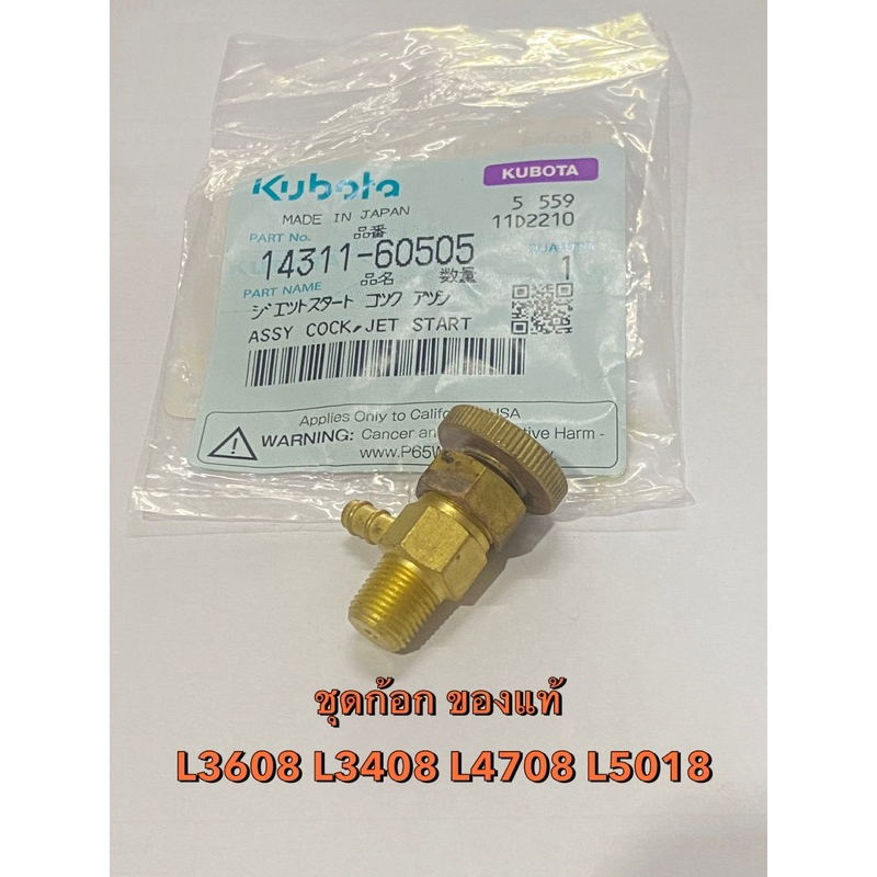 ชุดก๊อก รถแทรกเตอร์คูโบต้า รุ่น L3608 L4018 L4708 L5018 14311-60505 ก๊อกปั้มเชื้อเพลิง kubota ชุดก้อก