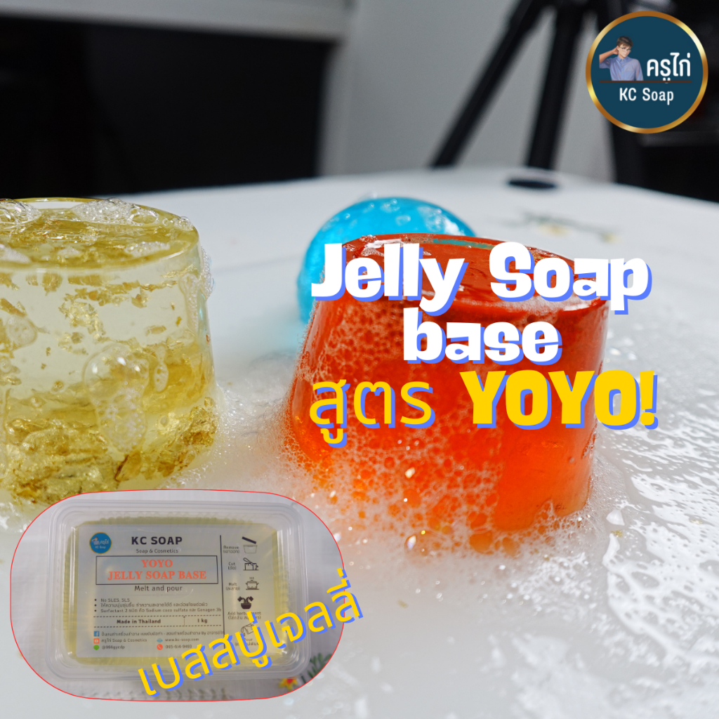 เบสสบู่เจลลี่ สูตร YOYO ไม่ใส่ SLS, SLES ให้ความอ่อนโยนต่อผิว นุ่มนิ่ม โยกเยก  : 300 กรัม-1 กิโลกรัม