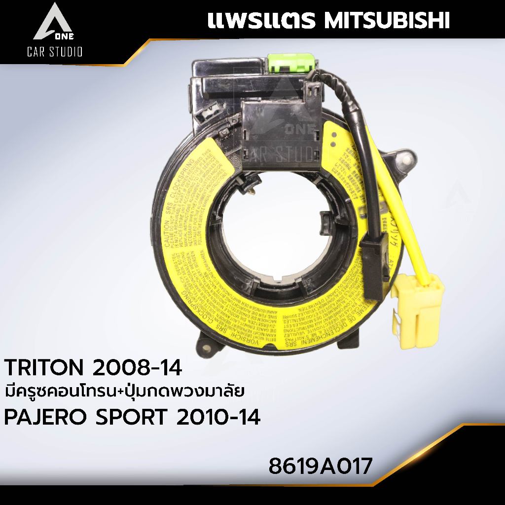 แพรแตร ลานคอพวงมาลัย สไปร่อน MITSUBISHI TRITON 2008-14 มีครูซคอนโทรน / PAJERO SPORT 2010-14 OEM:8619