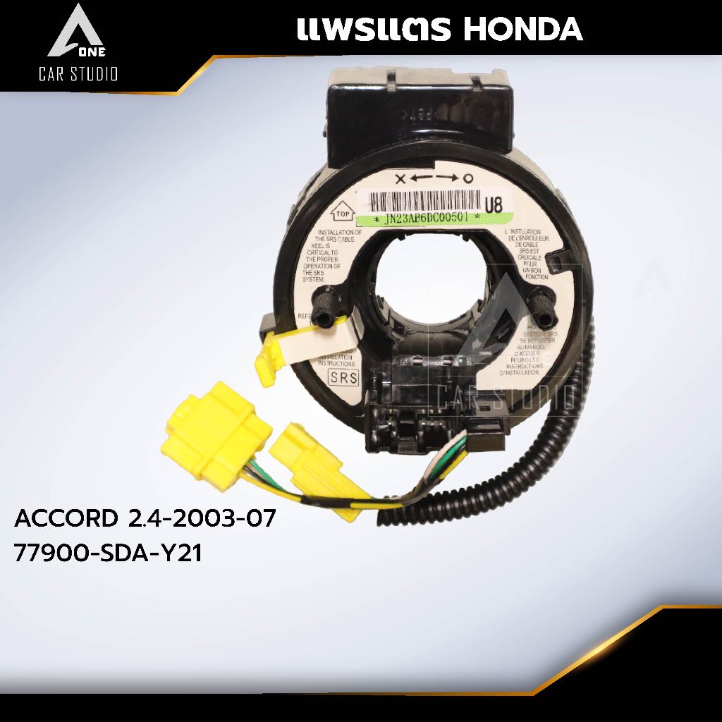 แพรแตร ลานคอพวงมาลัย สไปร่อน HONDA / ACCORD 2.4-2003-07 OEM:77900-SDA-Y21 (CLS-HO-AB6)
