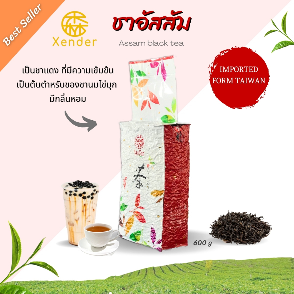 ชาแดงอัสสัม (Assam black tea)☕ ชาแดงอัสสัม ชาเซินเต๋อ Xender - ขนาด600g ชาแดง ใบชาอัสสัม  ชาแดง อัสส