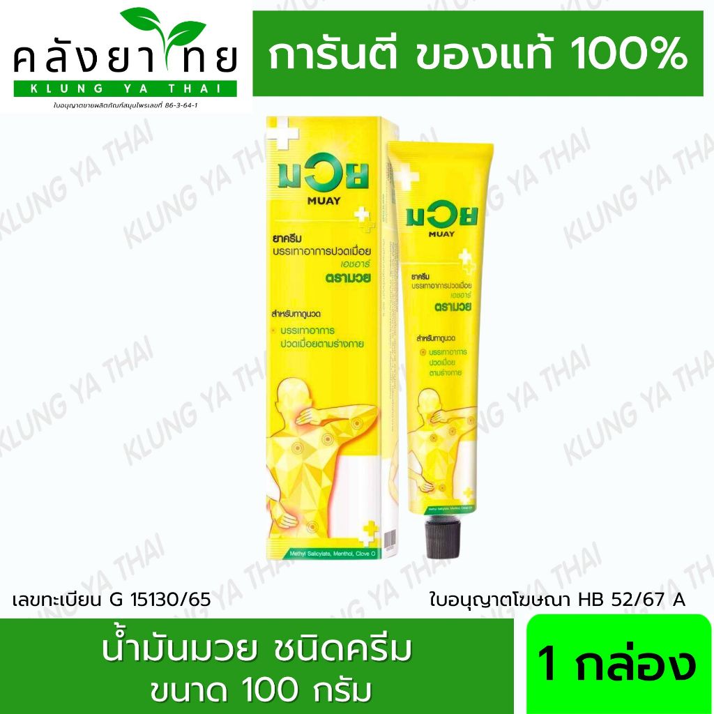 [1 หลอด] Namman Muay น้ำมันมวย ครีมบรรเทาปวดเมื่อย HR พร้อมส่ง