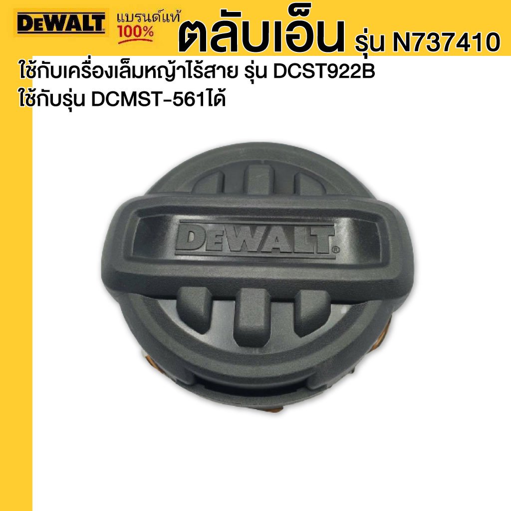 DEWALT ตลับเอ็น รุ่น N865076(N737410) ใช้กับเครื่องตัดหญ้า รุ่น DCST922B ใช้กับรุ่น DCMST-561ได้