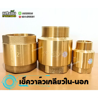 เช็ควาล์วทองเหลือง ขนาด 1,2 นิ้ว เกลียวนอก-ใน ลิ้นสปริง Chec…