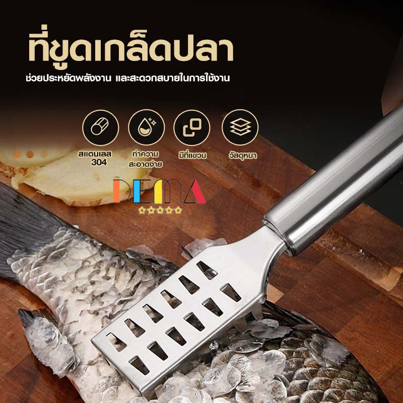 DEMA [พร้อมส่ง] ที่ขูดเกล็ดปลา ที่ลอกเกล็ดปลา มีด้ามจับ วัสดุสแตนเลส ไม่เกิดสนิม