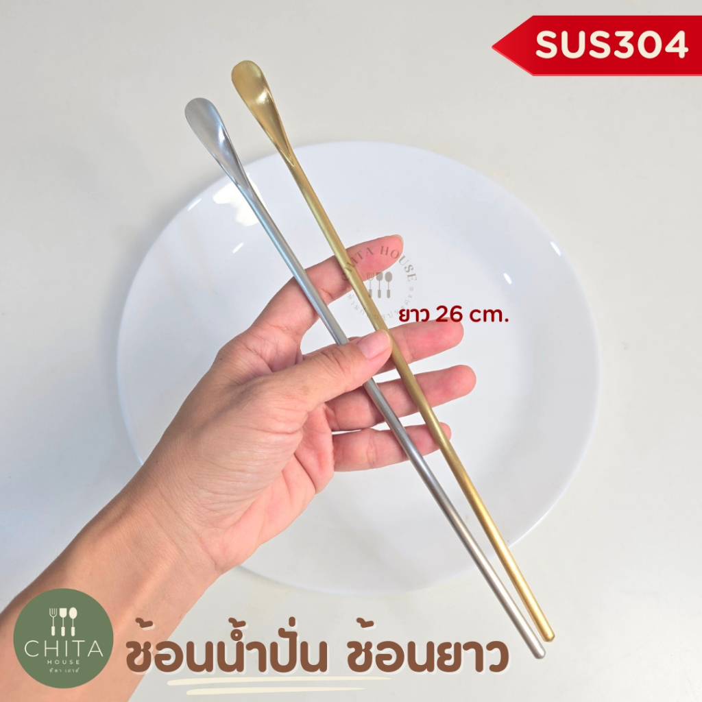 ช้อนน้ำปั่น ช้อนยาว 26 ซม. SUS 304 ใช้สำหรับคนในโถเครื่องปั่น (ราคาต่อ 1 ชิ้น)