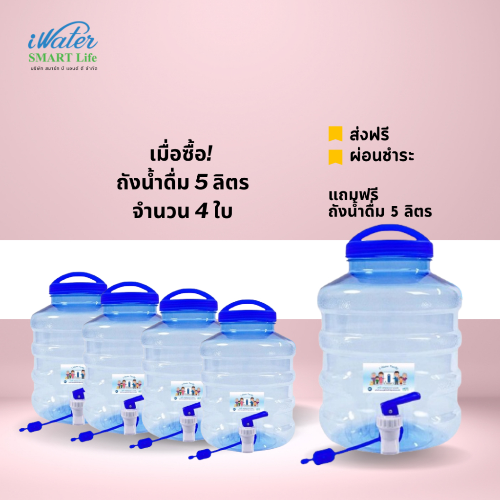 (ราคาถูก) Promotion ถังน้ำดื่ม 5 ลิตร 4 ใบ แถมฟรี ! ถัง 5 ลิตร สินค้าภายในประเทศ พลาสติกเกรด A /iWat