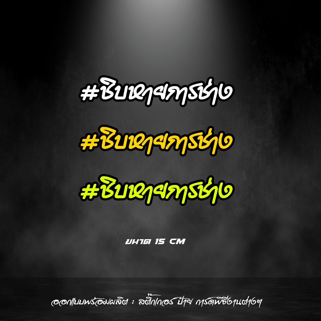 สติกเกอร์ ชิบหายการช่าง สะท้อนแสง