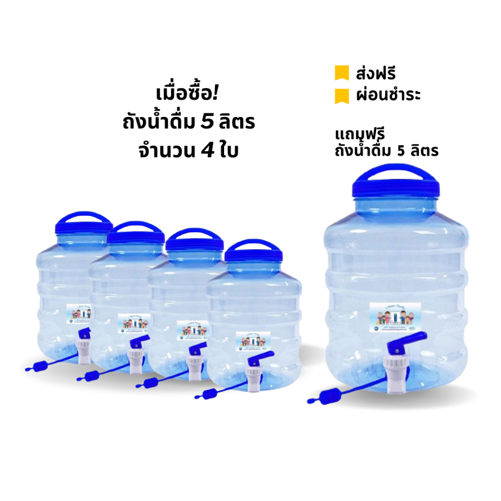 Promotion ถังน้ำดื่ม 5 ลิตร 4 ใบ แถมฟรี ! ถัง 5 ลิตร สินค้าภายในประเทศ พลาสติกเกรด A /iWater