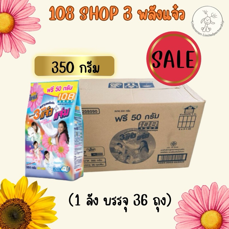 ผงซักฟอง 108 Shop 3 พลังแจ๋ว(ยกลัง)