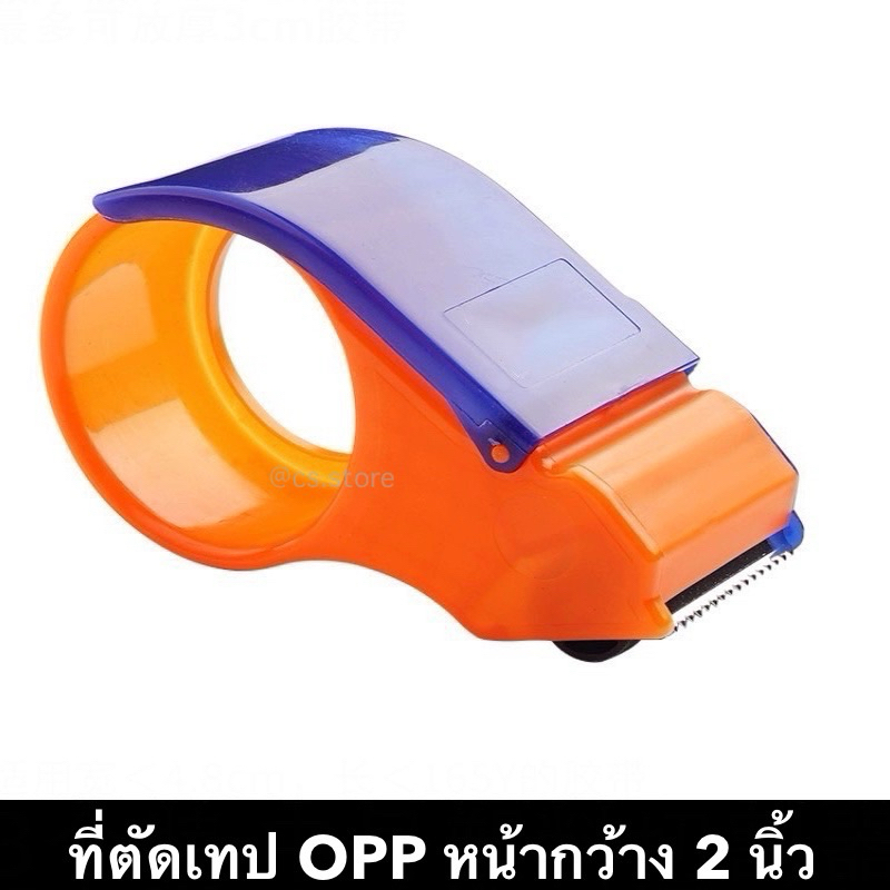 ตัวตัดเทป OPP หน้ากว้าง 2นิ้ว ที่ตัดเทป Tape Cutter สำหรับแพ็คของ กบตัดเทป พลาสติก สีน้ำเงิน-ส้ม
