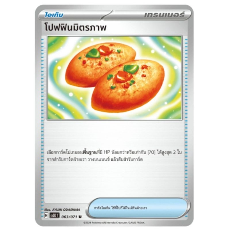 โปฟฟินมิตรภาพ การ์ดโปเกม่อน pokemon card