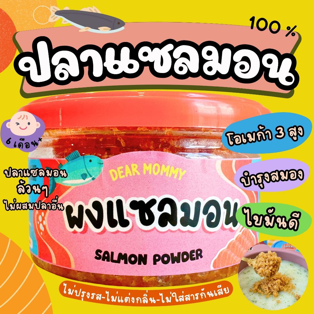 ผงปลาแซลมอน 100% บำรุงสมอง โอเมก้าสูง (6 เดือน+) มี อย.