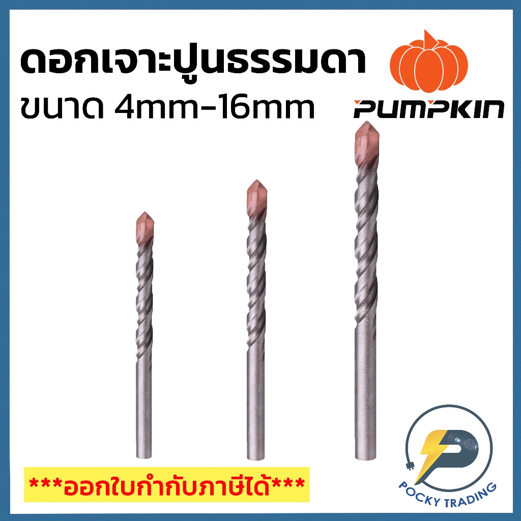 PUMPKIN ดอกสว่านเจาะปูนแกนกลม ใช้กับสว่านธรรมดา ขนาด 4 มม. - 16 มม.