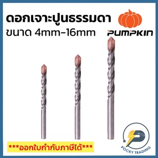 PUMPKIN ดอกสว่านเจาะปูนแกนกลม ใช้กับสว่านธรรมดา ขนาด 4 มม. - 16 มม.