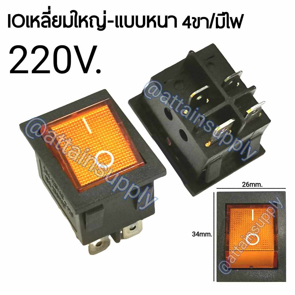🔥แพ็ค2ชิ้น🔥สวิทช์กระดก IO เหลี่ยมใหญ่ 220V./4ขา แบบมีไฟ-สีเหลือง (แบบหนา) /สวิทช์กระดกKCD4 มีไฟ 🚀จัดส่งเร็ว🚀มีสินค้านะคะ