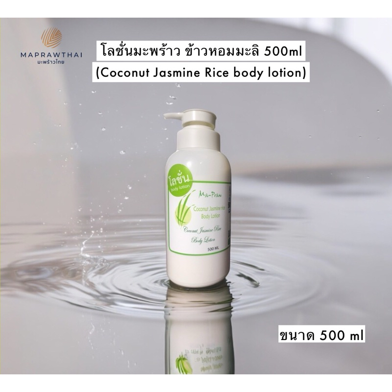 Ma-Praw Coconut Jasmine Rice Body Lotion 500g ครีมทาผิวมะพร้าวนมข้าว ขนาด 500กรัม