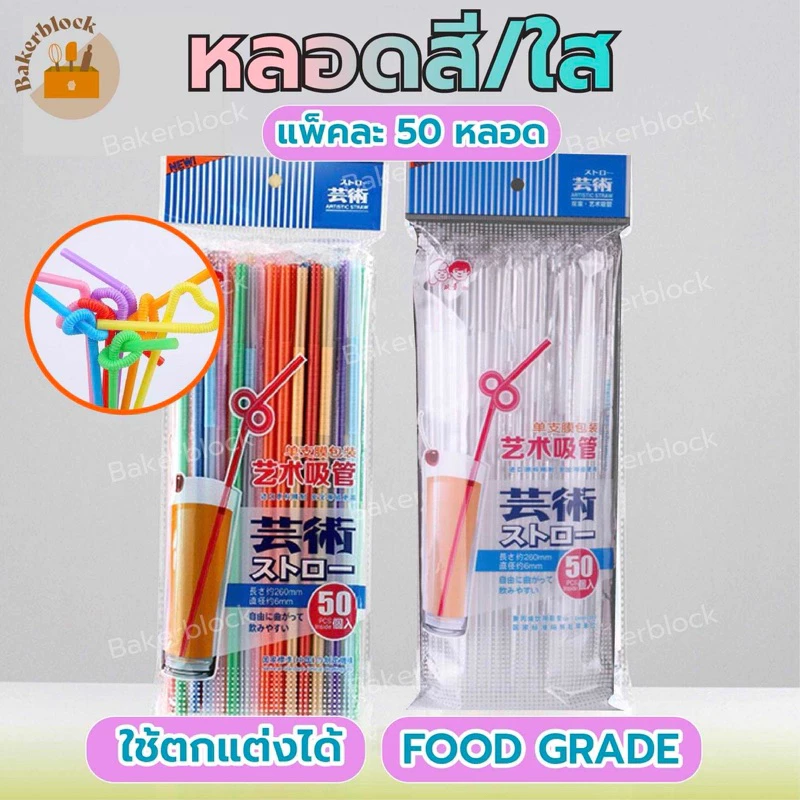 *พร้อมส่ง* หลอดแฟนซีม้วนงอ งอได้ หลอดดูด หลอดงอ ห่อฟิมล์ (50หลอด/แพ็ค) (สีใส/คละสี) พลาสติก ยาวพิเศษ