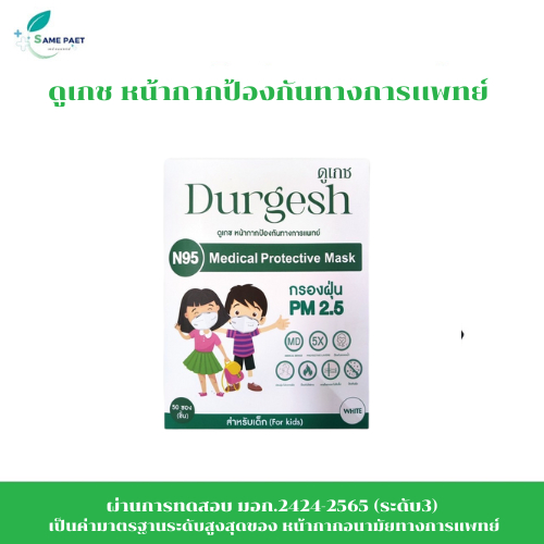 Durgesh  ดูเกช หน้ากากป้องกันทางการเเพทย์สำหรับเด็ก N95  แบบ10ชิ้น