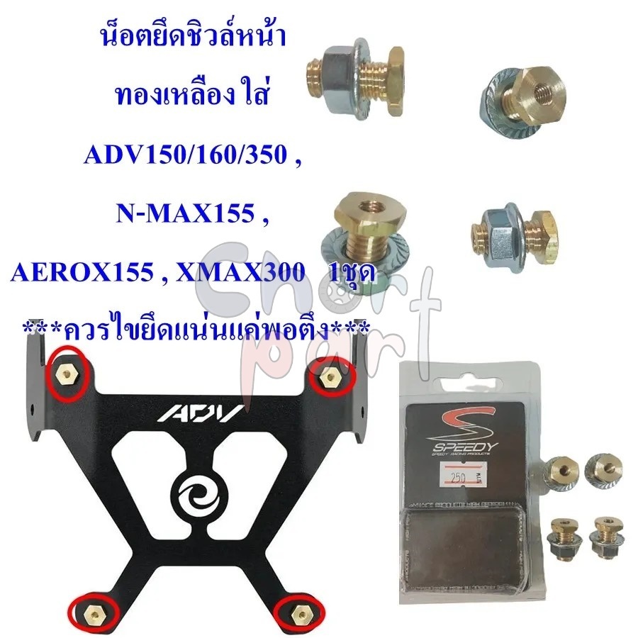 น็อตยึดชิวหน้า ทองเหลือง ใส่ ADV150/160/350 ,N-MAX155 , AEROX155 , XMAX-300 1ชุด ***ควรไขยึดแน่นแค่พอตึง*** น็อต