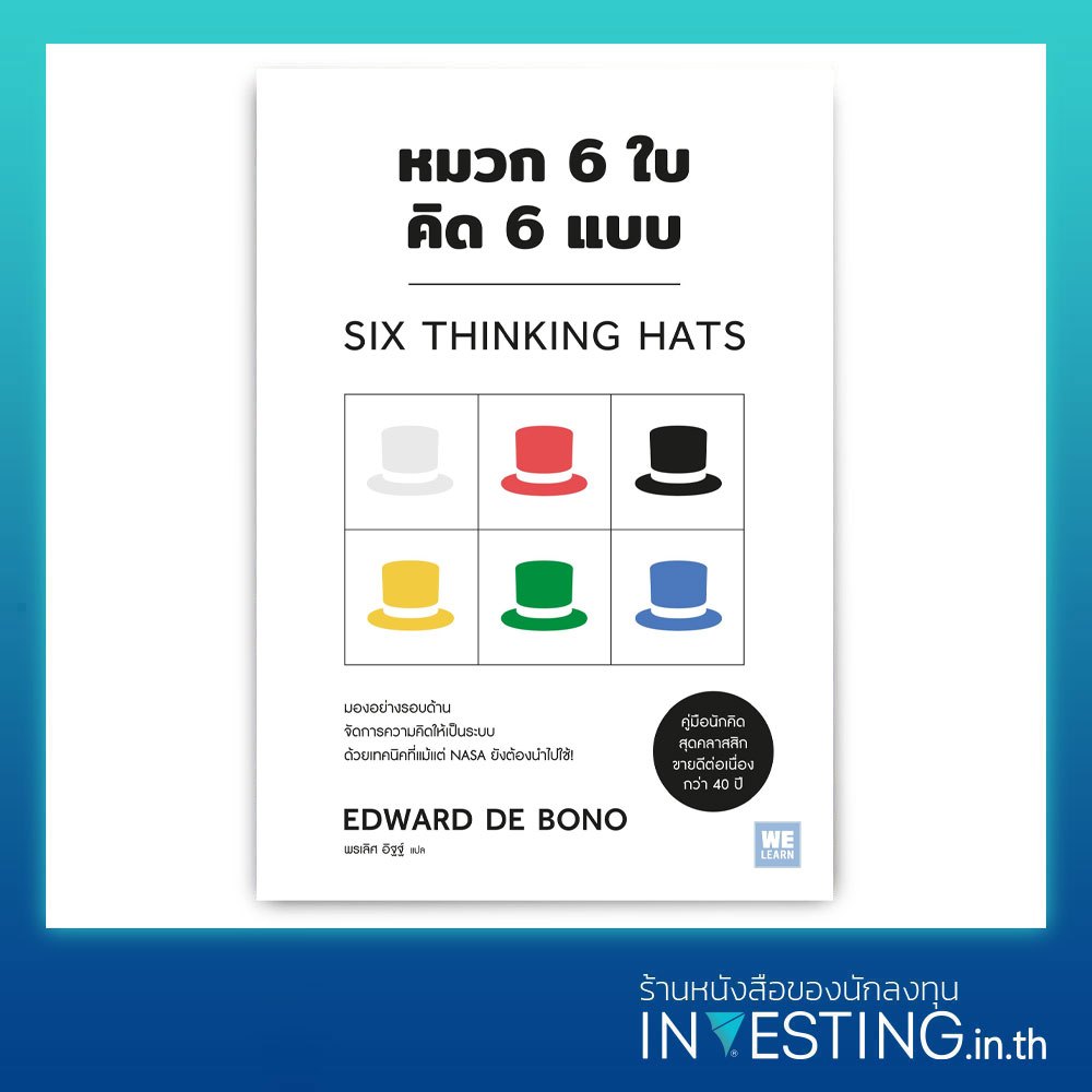หมวก 6 ใบ คิด 6 แบบ : Six Thinking Hats