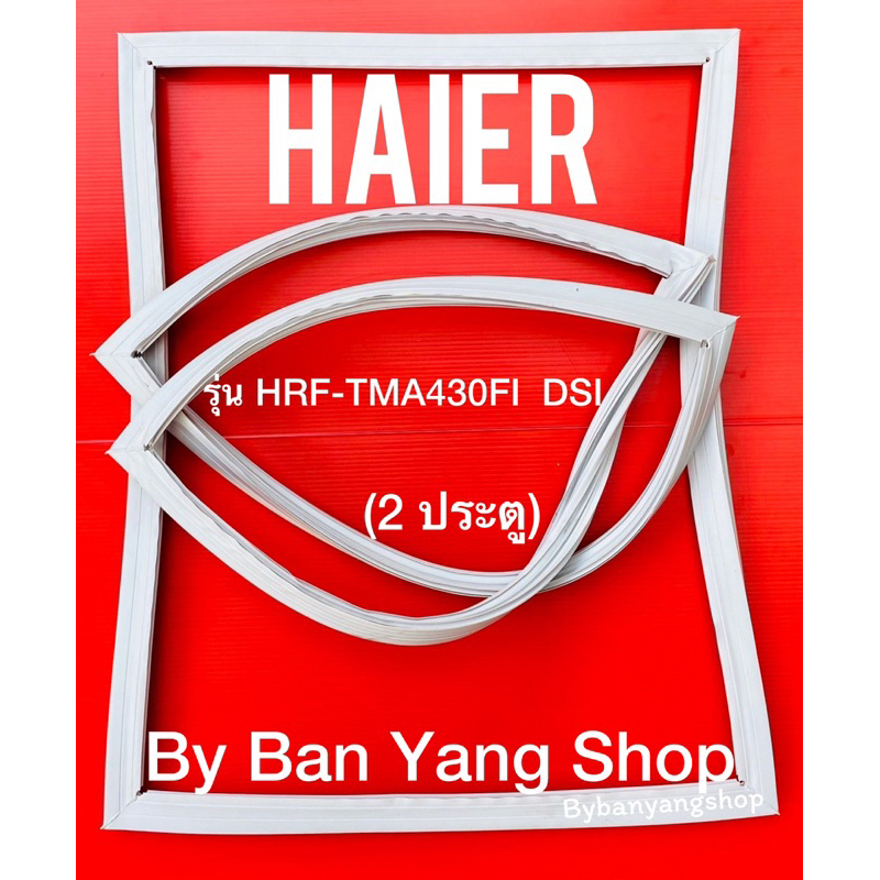 ขอบยางตู้เย็น HAIER รุ่น HRF-TMA430FI  DSI (2 ประตู)