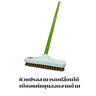 แปรงขัดพื้นทองเหลืองพร้อมด้ามเหล็กความยาว 60​ กับ​ 120 และ 150 เซนติเมตร