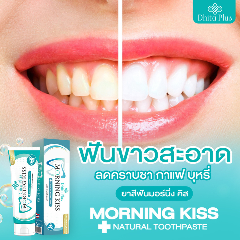 [ของขวัญปีใหม่] ยาสีฟัน MORNING KISS ขนาด 100G 3 หลอด + แปรงสีฟัน 2 ชิ้น + ยาสีฟัน 20G 1 หลอด
