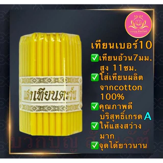 เทียนเหลือง51เล่ม เทียนเบอร์10 เทึยนเบอร์9 เทียนเบอร์8 เทียนไหว้พระ เทียนจิ๋ว เทียนสั้น เทียนทำกระทง เทียนไข เทียน