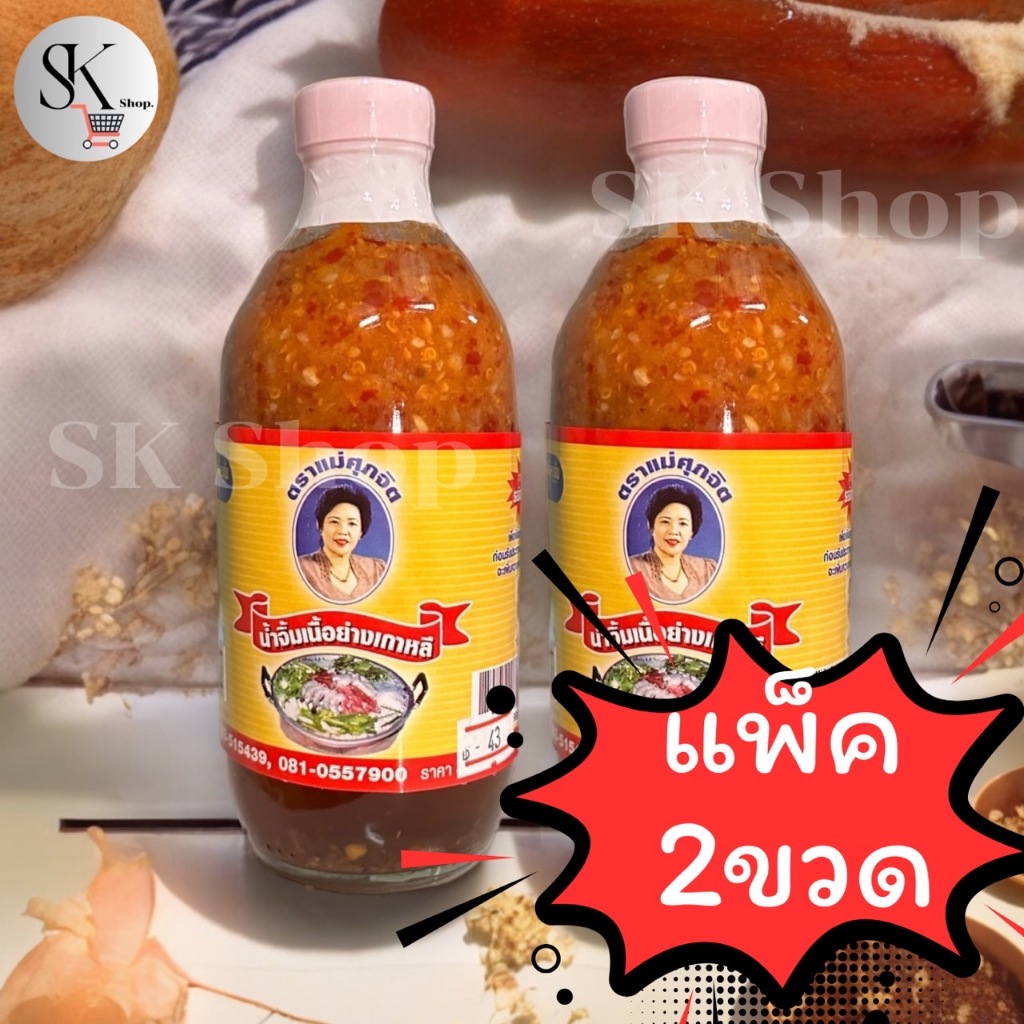 แพ็ค 2 ขวด ✅น้ำจิ้มเนื้อย่างเกาหลีแม่ศุภจิต ต้นตำรับขวดแก้ว ขนาด 350 มล. ส่งจากร้อยเอ็ด ของแท้ 100%