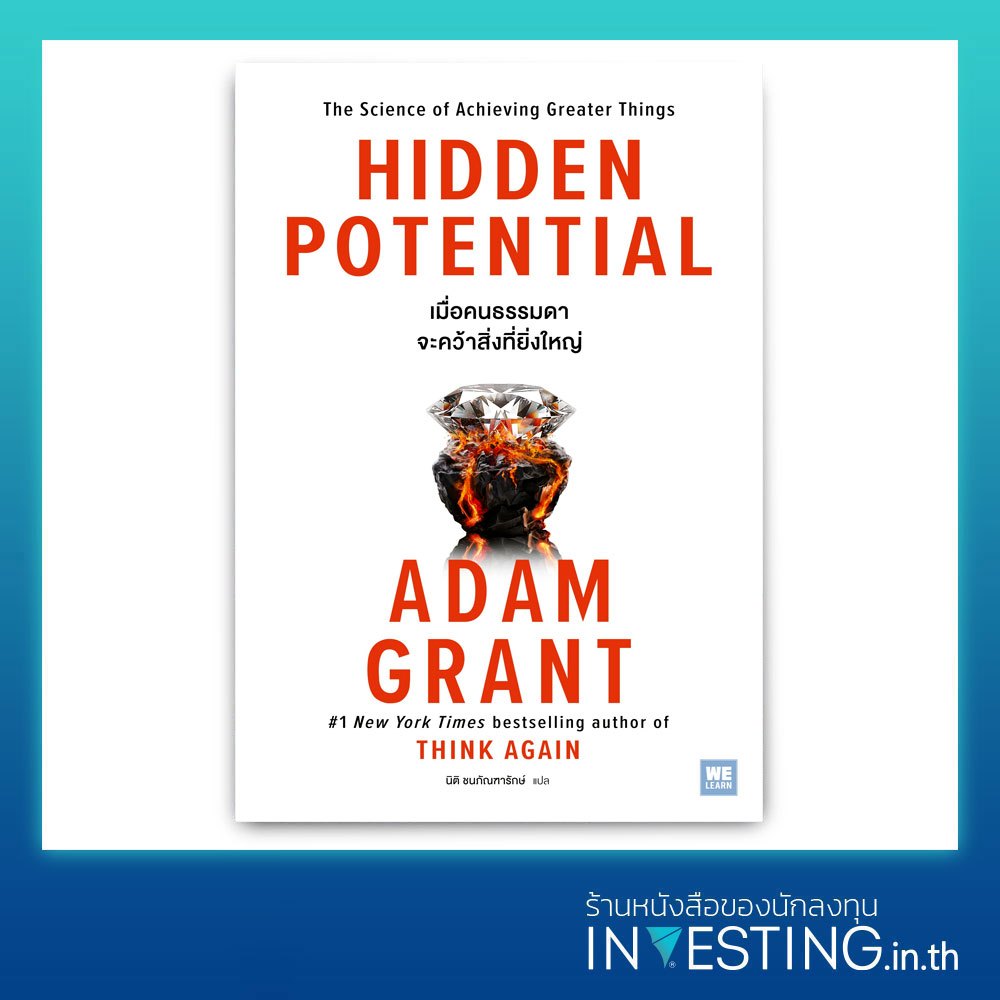 เมื่อคนธรรมดาจะคว้าสิ่งที่ยิ่งใหญ่ : Hidden Potential