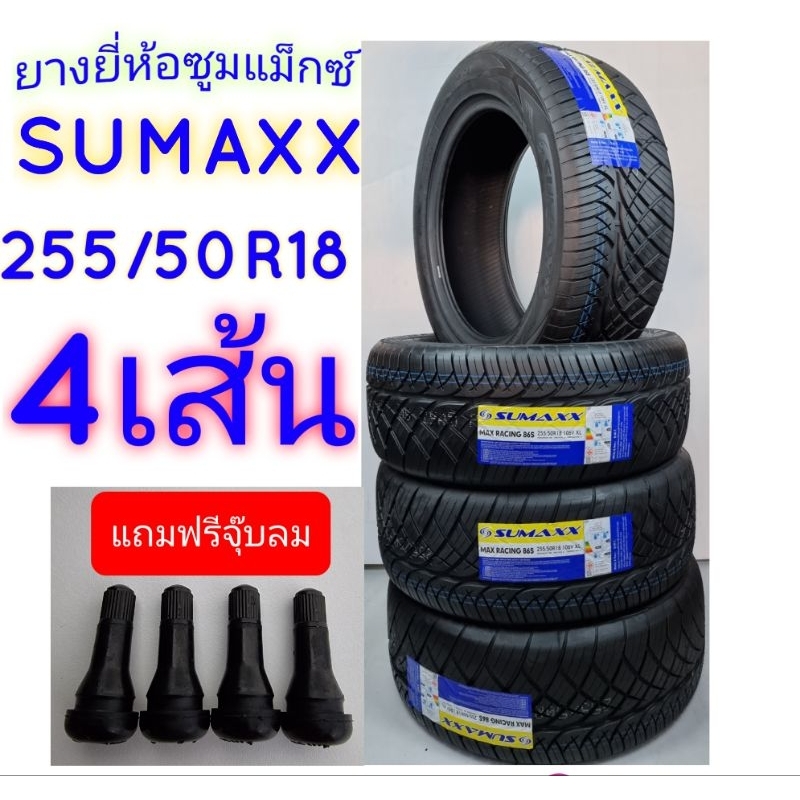 255/50R18ยางรถยนต์ยี่ห้อSumaxx ยางปี2025ยี่ห้อซูมแม็กยางคุณภาพ (ราคารวม4เส้น​) ยางใหม่แถมฟรีจุ๊บลม4ตัว