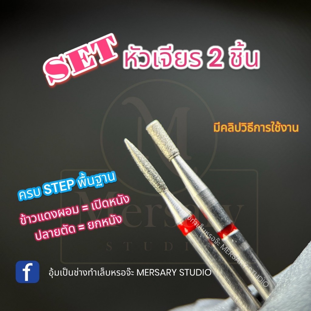 *รวม* จับคู่เซ็ตหัวเจียรไดมอนด์ SET 2 หัว ครบสเต็ปการใช้งาน เจียรหนังจมูกเล็บ เจียรหนังก่อนการทำเล็บ จับเซ็ตให้แล้ว
