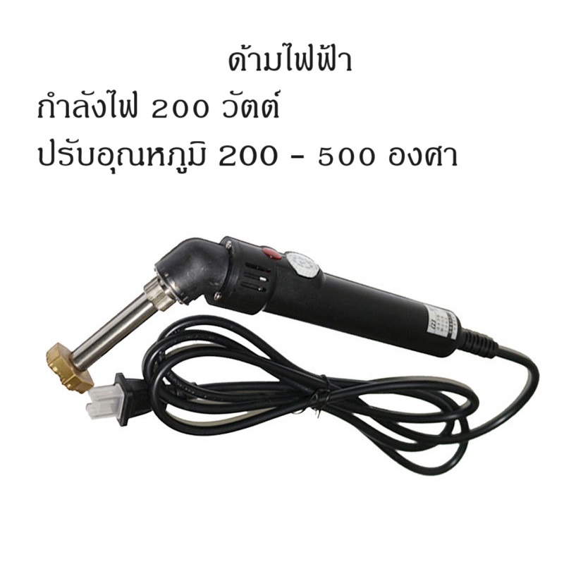 ด้ามปั๊มขนมไฟฟ้า หัวแร้งปั๊มขนม ขนาดไฟ 200 วัตต์