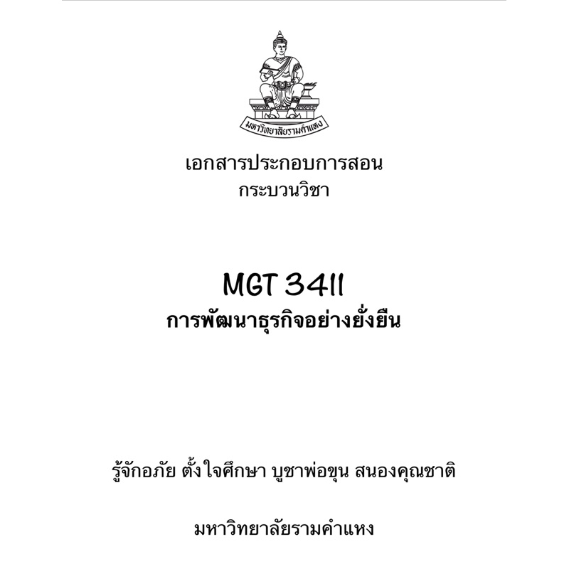 ชีทคณะบริหารล่าสุด 000167 MGT3411 การพัฒนาธุรกิจอย่างยั่งยืน