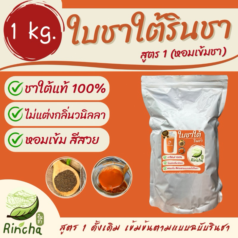 ใบชาใต้รินชา ขนาด 1 กิโลกรัม