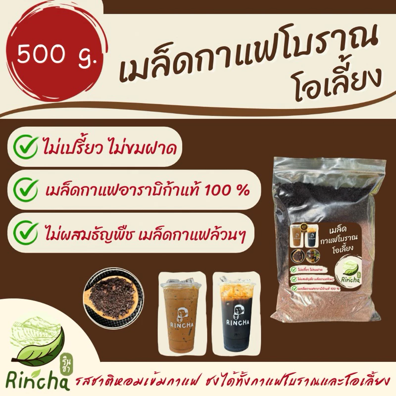 กาแฟโบราณ/โอเลี้ยงรินชา ขนาด 500 กรัม