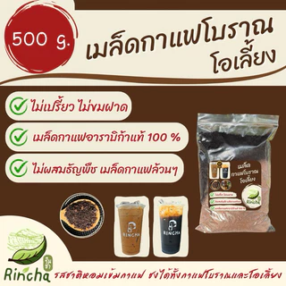 กาแฟโบราณ/โอเลี้ยงรินชา ขนาด 500 กรัม