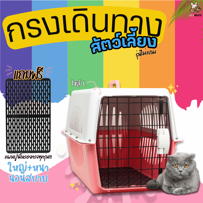 กล่องเดินทางสัตว์เลี้ยง กรงหิ้วสัตว์เลี้ยง กรงหิ้วแมว มีแผ่นรองพื้นรุ่นไม่แถมชามอาหาร (ไซส์ L)