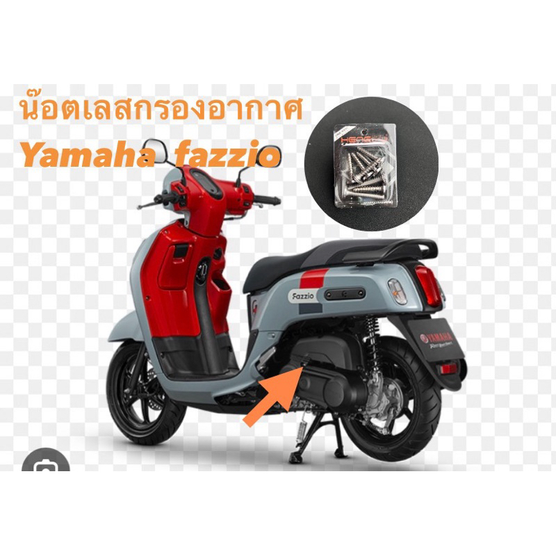 น๊อตเลสกรองอากาศ Yamaha fazzio น๊อตหม้อกรองอากาศ fazzioสแตนเลส งานเฮงสกรู