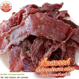 เนื้อสวรรค์ เพ็ญนภา นุ่ม หอมอร่อย เนื้อโคขุนคุณภาพ ทอดใหม่ๆ อร่อยมาก ของกิน กับแกล้ม ของกินเล่น ขนม
